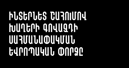 Ինտերնետ շահումով խաղերի գովազդի սահմանափակման եվրոպական փորձը