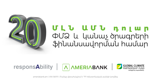  Ամերիաբանկը 20 մլն ԱՄՆ դոլարի նոր վարկային պայմանագրեր է կնքել «responsAbility» ընկերության և «Կլիմայական գործընկերության համաշխարհային հիմնադրամի» հետ