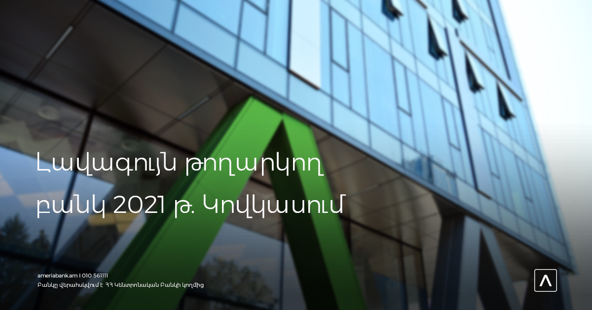 Ամերիաբանկն արժանացել է առևտրի ֆինանսավորման գծով հերթական մրցանակին Միջազգային ֆինանսական կորպորացիայից  