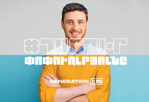 «Ամերիա Սերունդ 15»  ծրագիրն իր դռներն է բացում երիտասարդների առջև.  Դիմումների ընդունման վերջնաժամկետը մարտի 12-ն է