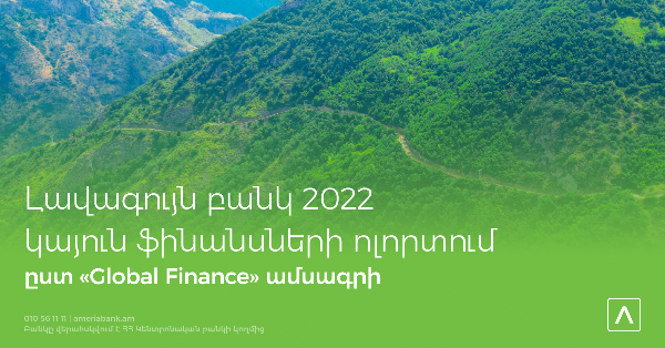 Ամերաբանկն արժանացել է «Կայուն ֆինանսավորման գծով լավագույն բանկ» մրցանակին   