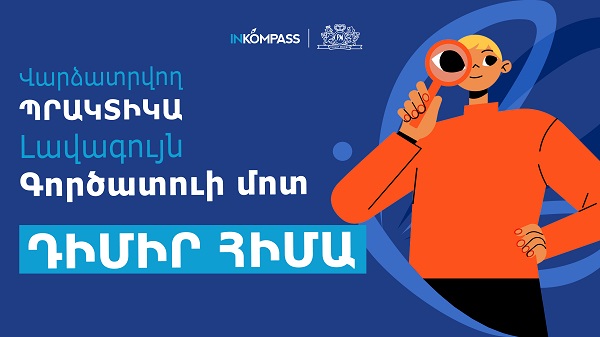 Շտապի՛ր դիմել INKOMPASS վարձատրվող պրակտիկային