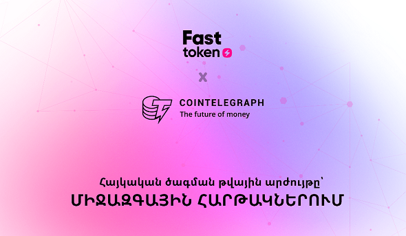 Cointelegraph հռչակավոր կայքի անդրադարձը Fasttoken-ի հանրային վաճառքին