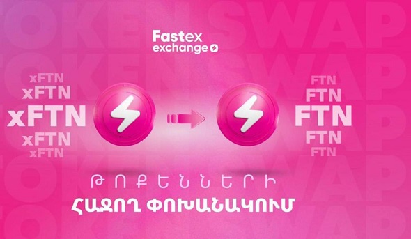 Կարևոր իրադարձություն է Fastex-ի օգտատերերի համար. xFTN-ը փոխանակվել է FTN-ով