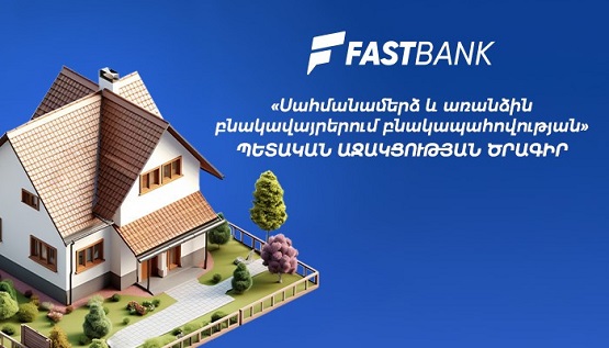 Ֆասթ Բանկը միացել է «Սահմանամերձ և առանձին բնակավայրերում բնակապահովության» պետական աջակցության ծրագրին