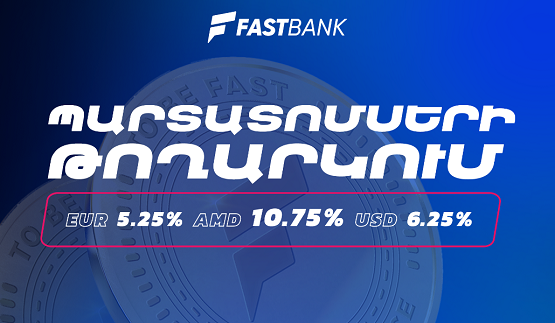 Ֆասթ Բանկը մեկնարկում է դրամային, դոլարային և եվրոյով պարտատոմսերի նոր թողարկման տեղաբաշխումը