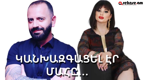 Ինչպե՞ս Անի Գրիգորյանը կանխազգաց երիտասարդ շոումենի մահն ու զգուշացրեց նրան ու կնոջը. մանրամասներ