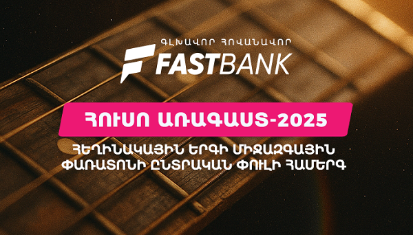 Ֆասթ Բանկը հովանավորել է «Հուսո առագաստ» միջազգային փառատոնի հերթական միջոցառումը