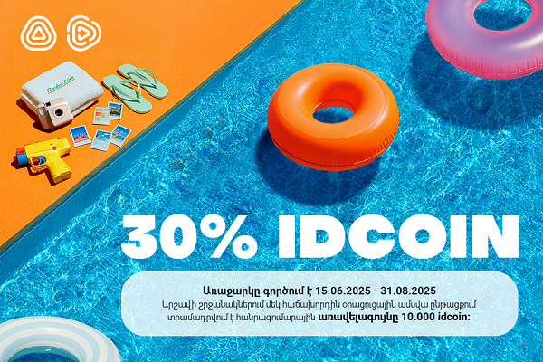 Հաղթահարում ենք շոգը՝ ստանալով idcoin. Idram&IDBank