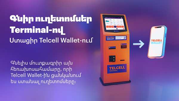 Թղթային ուղետոմսերի փոխարեն հնարավոր է գնել էլեկտրոնային ուղետոմսեր