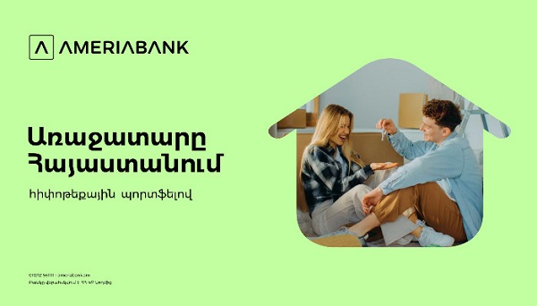 Ամերիաբանկը հիփոթեքային շուկայի առաջատարն է՝ ավելի քան 22% մասնաբաժնով