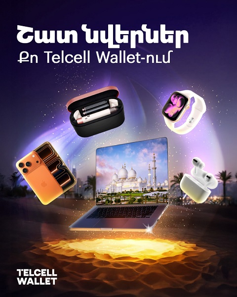 Telcell Wallet-ը մեկնարկել է «Շատ  նվերներ՝ քո Telcell Wallet-ում» ակցիան