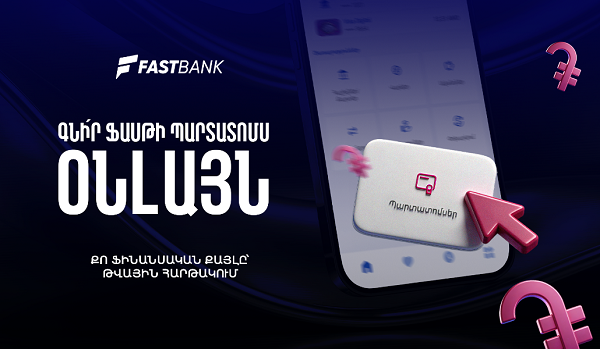 Ֆասթ Բանկի պարտատոմսերը հնարավոր է ձեռք բերել նաև հավելվածի կամ առցանց բանկինգի միջոցով