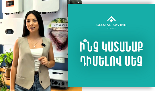 Ի՞նչ կստանաք դիմելով մեզ